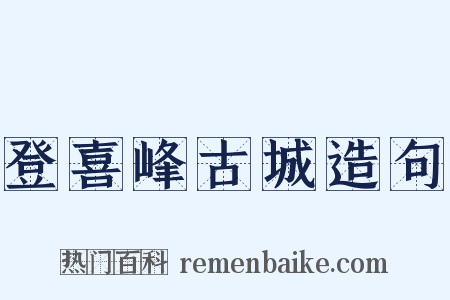 登喜峰古城造句是什么意思的图片